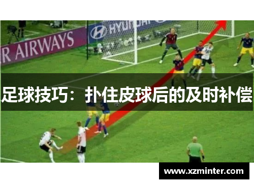 足球技巧：扑住皮球后的及时补偿