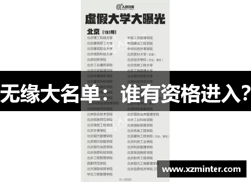 无缘大名单：谁有资格进入？