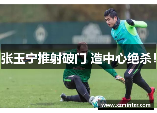 张玉宁推射破门 造中心绝杀！