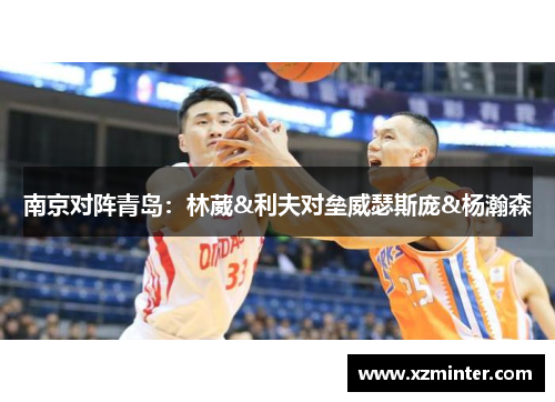南京对阵青岛：林葳&利夫对垒威瑟斯庞&杨瀚森