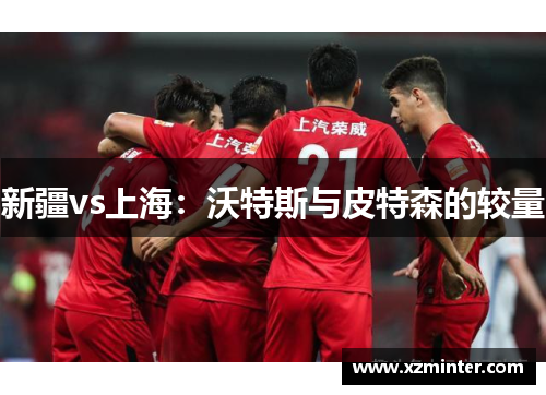 新疆vs上海：沃特斯与皮特森的较量