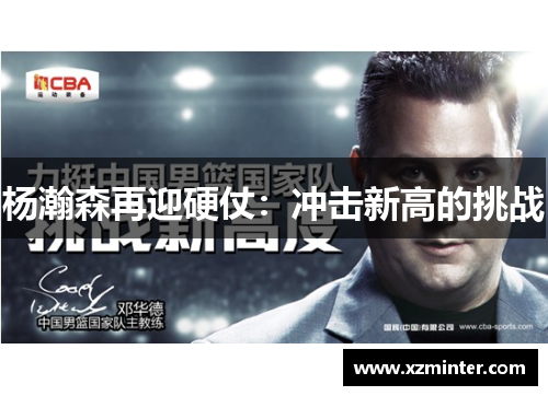 杨瀚森再迎硬仗：冲击新高的挑战