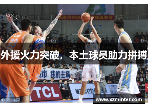 外援火力突破，本土球员助力拼搏