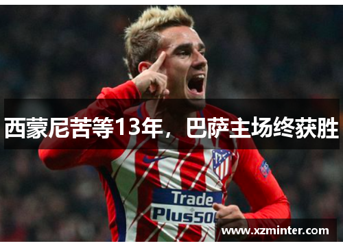 西蒙尼苦等13年，巴萨主场终获胜