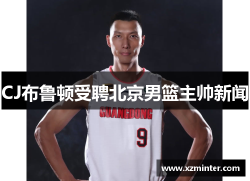 CJ布鲁顿受聘北京男篮主帅新闻