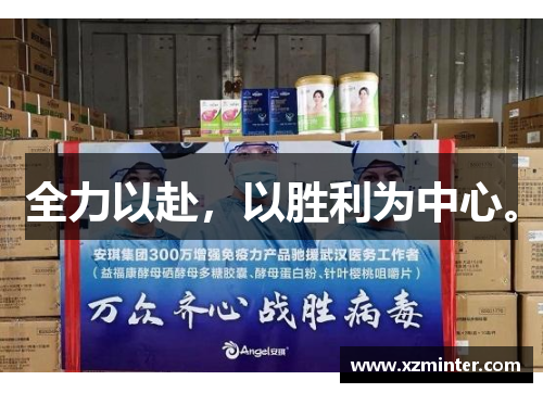 全力以赴，以胜利为中心。