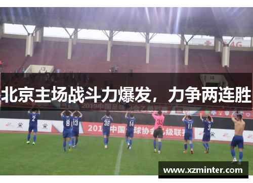 北京主场战斗力爆发，力争两连胜