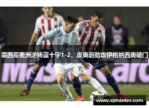 墨西哥美洲逆转蓝十字1-2，皮奥蔚助攻伊格纳西奥破门