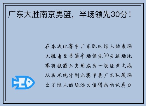 广东大胜南京男篮，半场领先30分！