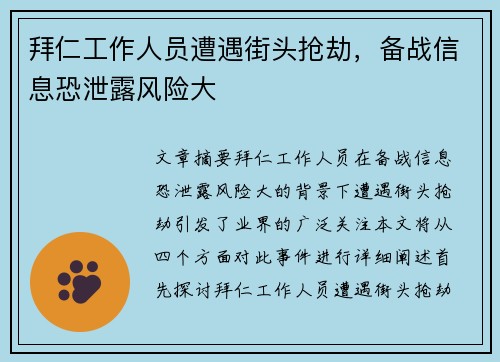 拜仁工作人员遭遇街头抢劫，备战信息恐泄露风险大