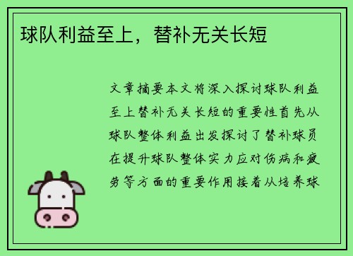 球队利益至上，替补无关长短